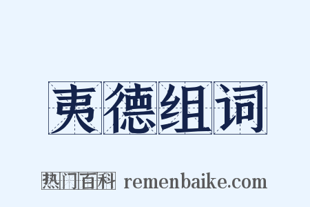 夷德组词是什么意思的图片